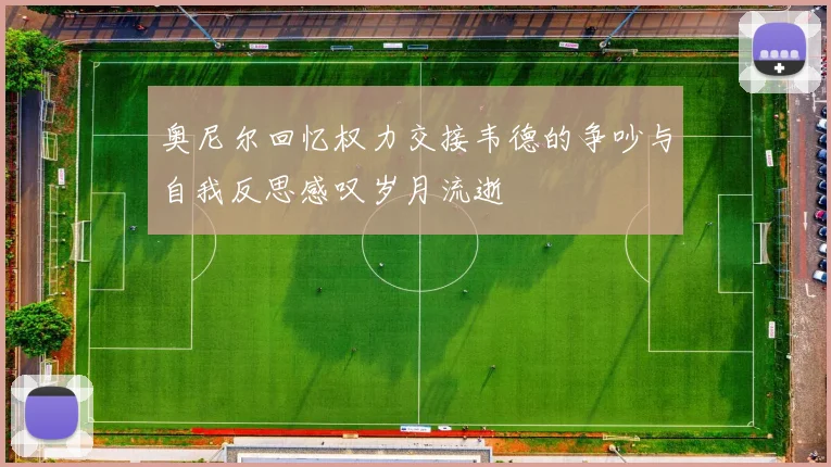 奥尼尔回忆权力交接韦德的争吵与自我反思感叹岁月流逝