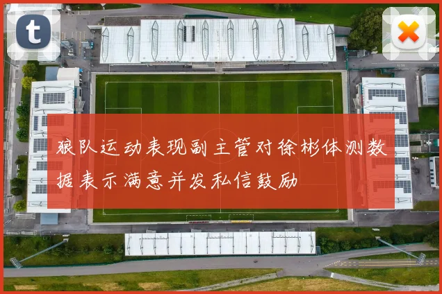 狼队运动表现副主管对徐彬体测数据表示满意并发私信鼓励
