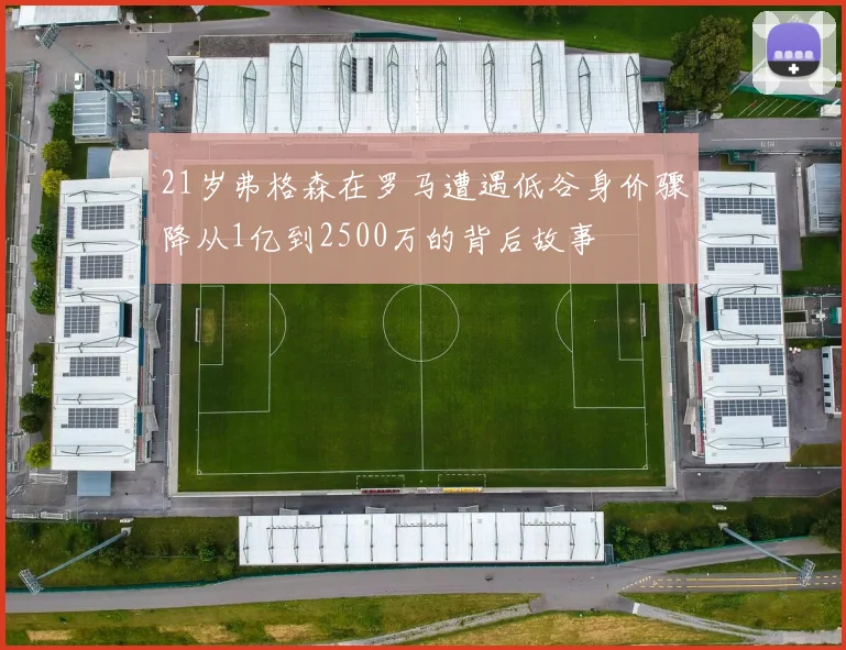 21岁弗格森在罗马遭遇低谷身价骤降从1亿到2500万的背后故事
