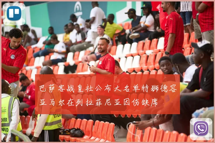 巴萨客战皇社公布大名单特狮德容亚马尔在列拉菲尼亚因伤缺席