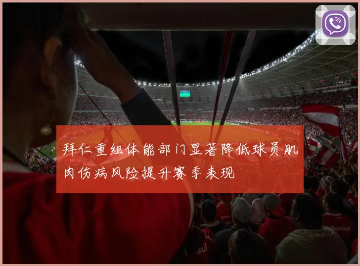 拜仁重组体能部门显著降低球员肌肉伤病风险提升赛季表现