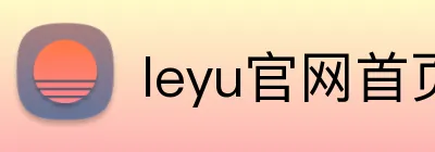 leyu官网首页 logo