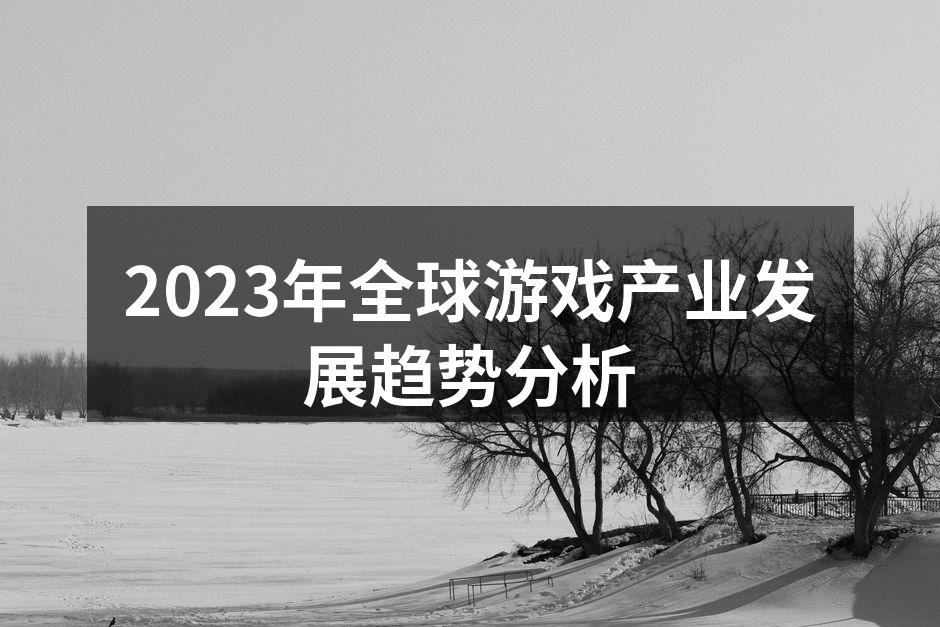 2023年全球游戏产业发展趋势分析
