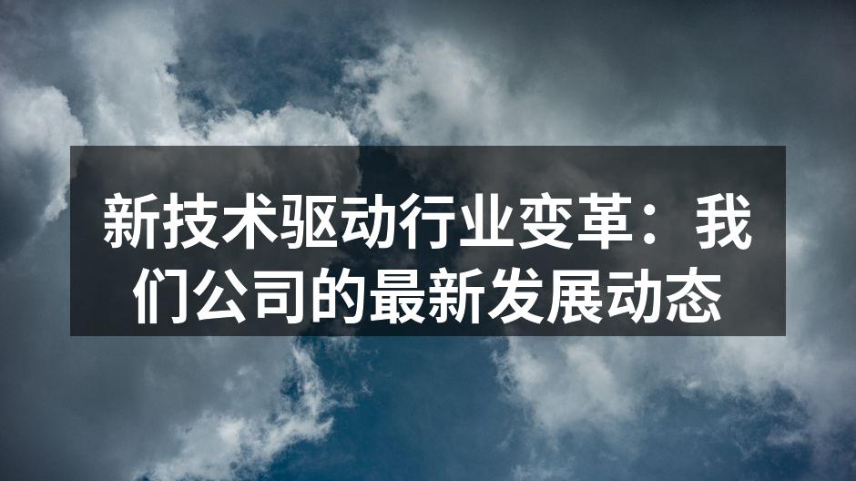新技术驱动行业变革:我们公司的最新发展动