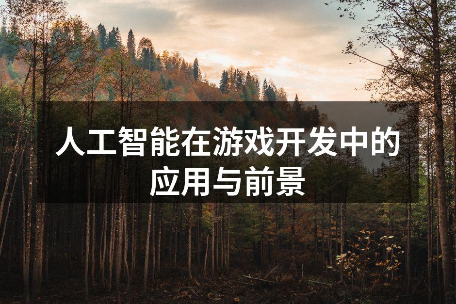 人工智能在游戏开发中的应用与前景