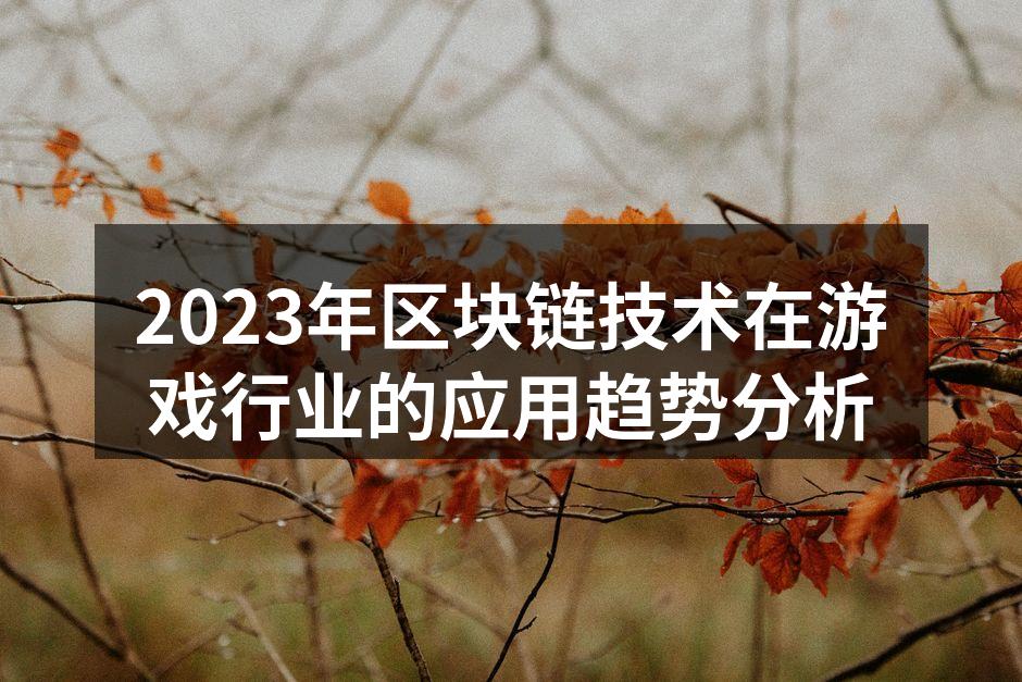 2023年区块链技术在游戏行业的应用趋势