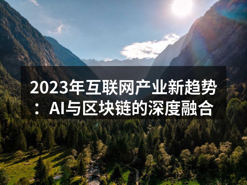 2023年互联网产业新趋势:AI与区块链