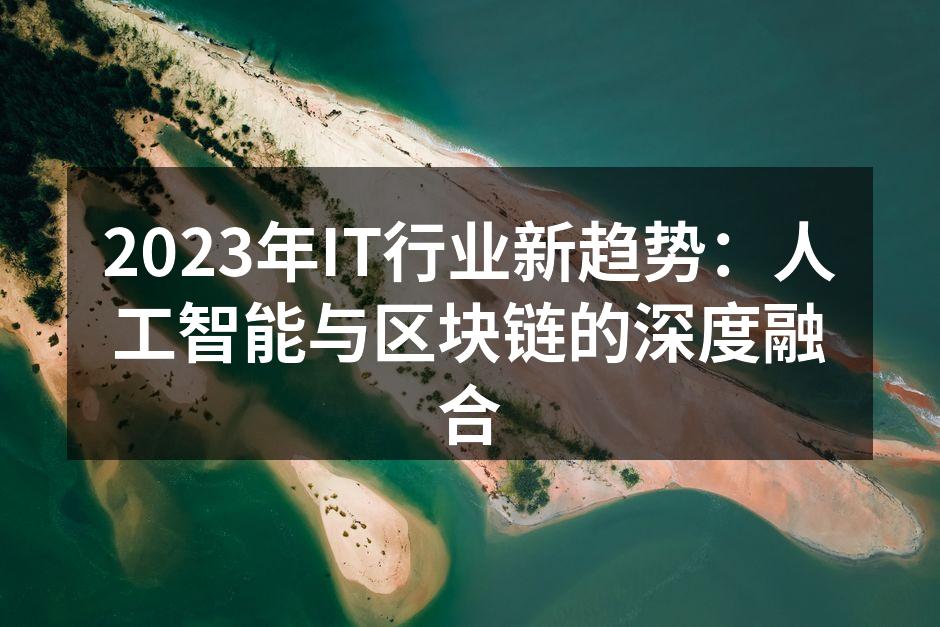 2023年IT行业新趋势:人工智能与区块
